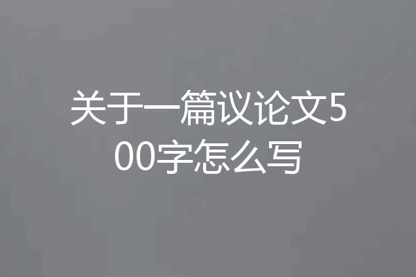 关于一篇议论文500字怎么写