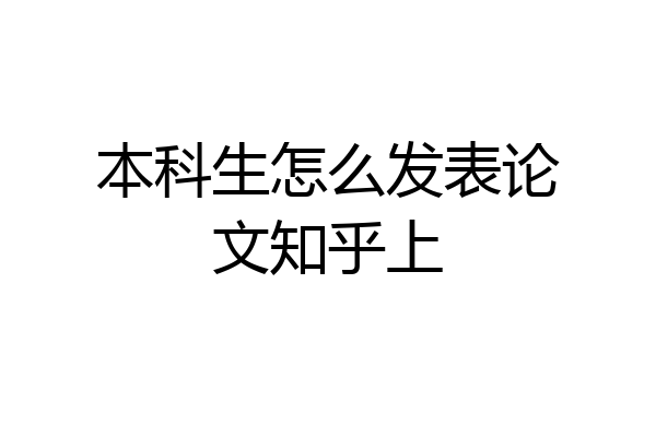 本科生怎么发表论文知乎上