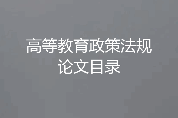 高等教育政策法规论文目录