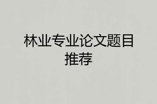 林业专业论文题目推荐