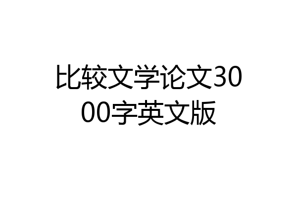 比较文学论文3000字英文版