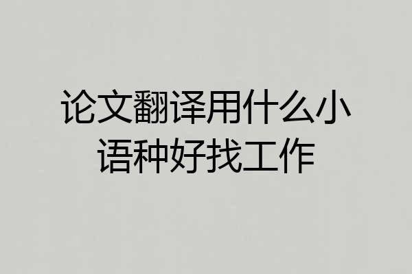 论文翻译用什么小语种好找工作