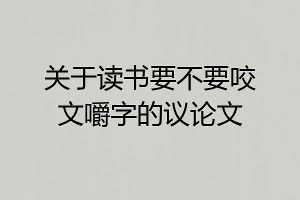 关于读书要不要咬文嚼字的议论文