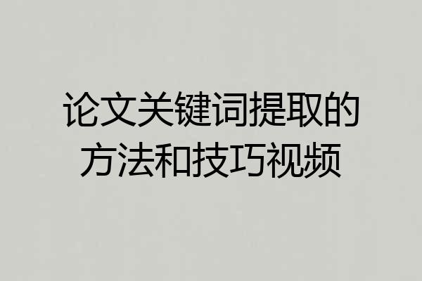 论文关键词提取的方法和技巧视频