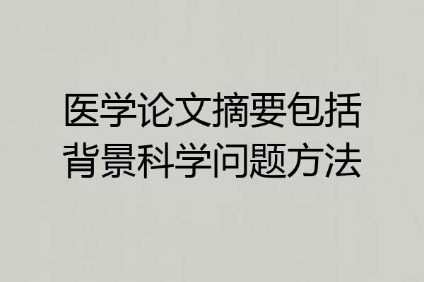 医学论文摘要包括背景科学问题方法