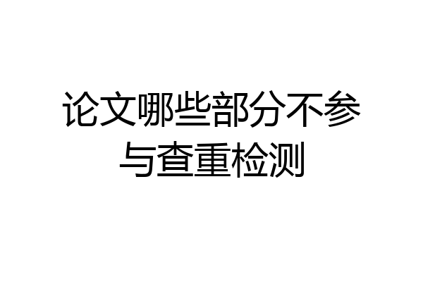 论文哪些部分不参与查重检测