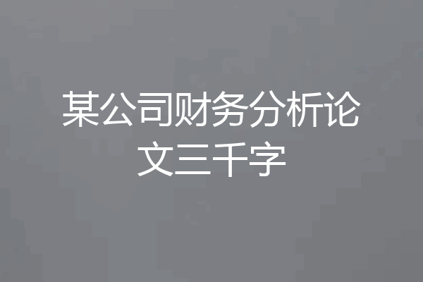 某公司财务分析论文三千字