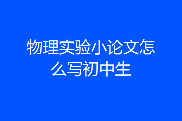 物理实验小论文怎么写初中生