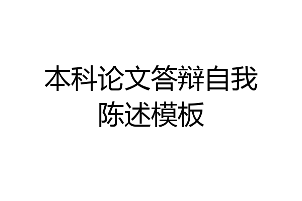 本科论文答辩自我陈述模板