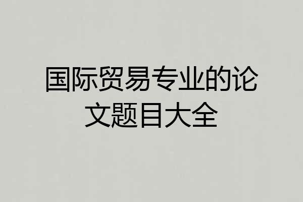 国际贸易专业的论文题目大全