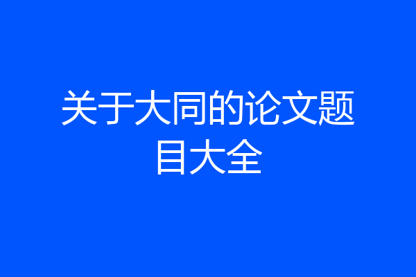 关于大同的论文题目大全
