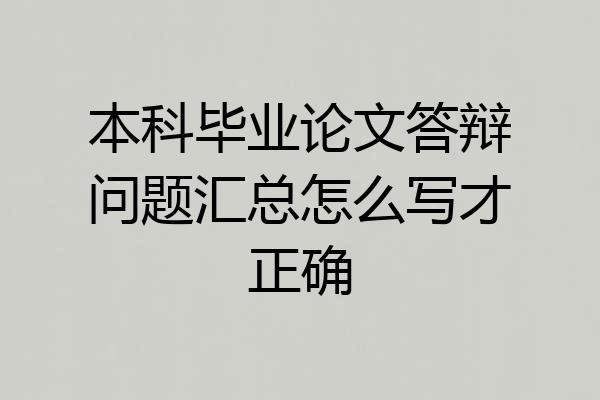 本科毕业论文答辩问题汇总怎么写才正确