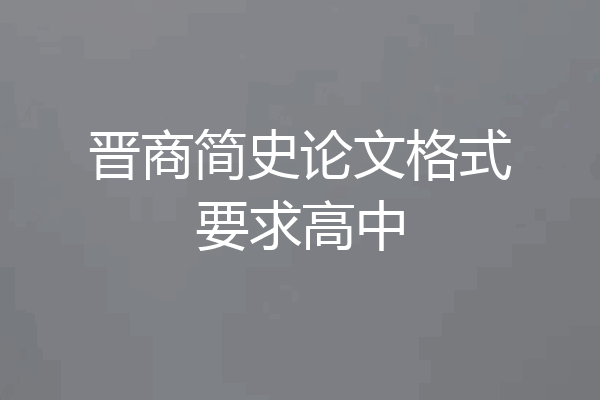 晋商简史论文格式要求高中
