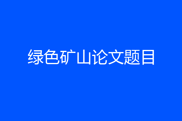 绿色矿山论文题目