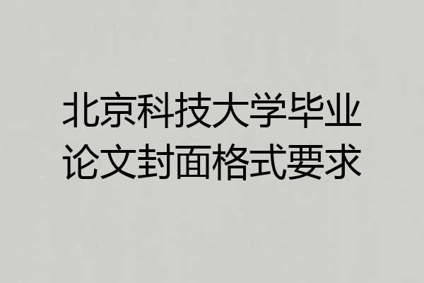 北京科技大学毕业论文封面格式要求
