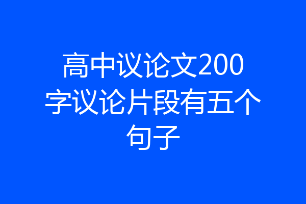 高中议论文200字议论片段有五个句子