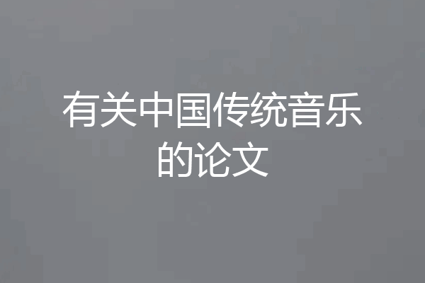 有关中国传统音乐的论文