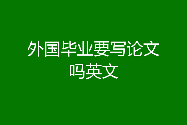 外国毕业要写论文吗英文