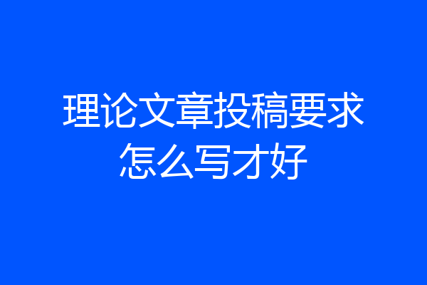 理论文章投稿要求怎么写才好