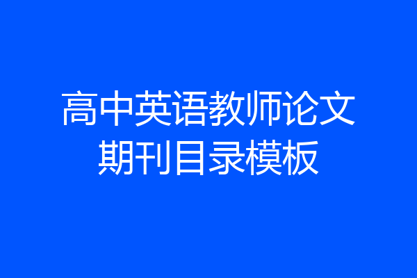 高中英语教师论文期刊目录模板