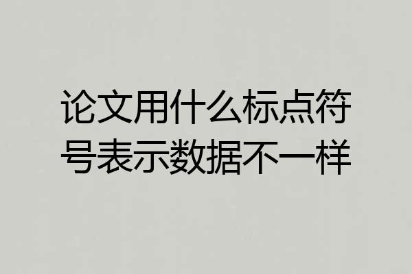 论文用什么标点符号表示数据不一样
