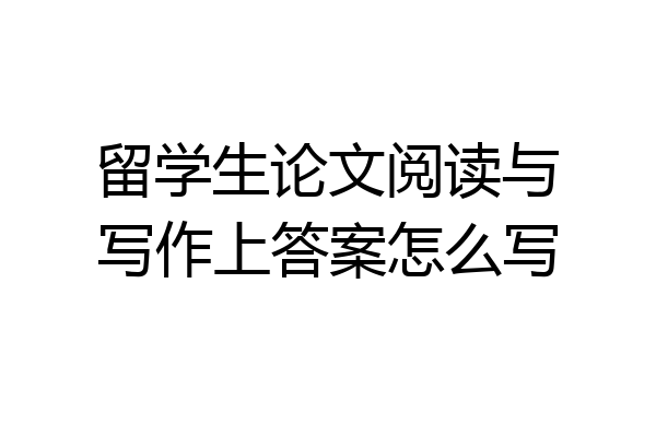 留学生论文阅读与写作上答案怎么写