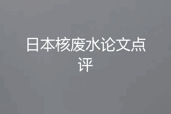 日本核废水论文点评