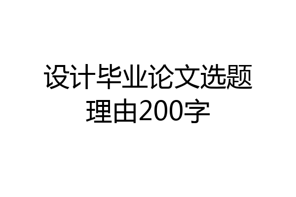 设计毕业论文选题理由200字