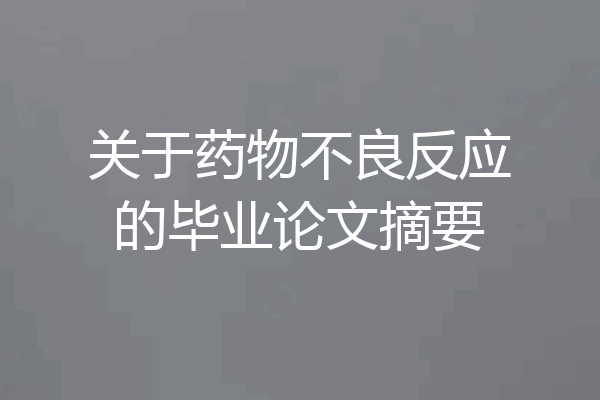 关于药物不良反应的毕业论文摘要