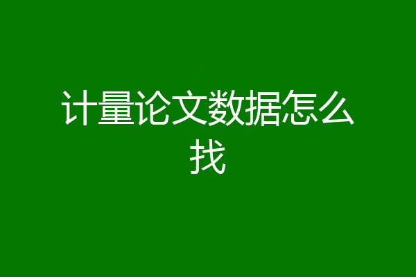 计量论文数据怎么找