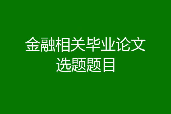 金融相关毕业论文选题题目