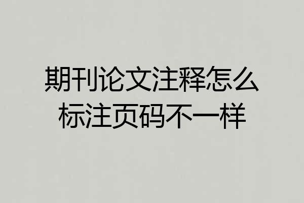 期刊论文注释怎么标注页码不一样