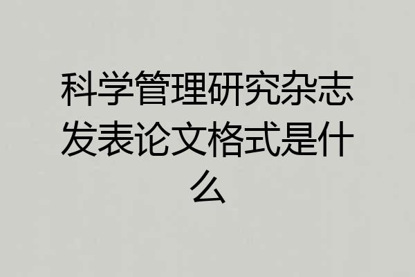 科学管理研究杂志发表论文格式是什么