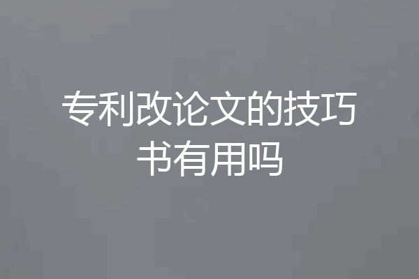 专利改论文的技巧书有用吗