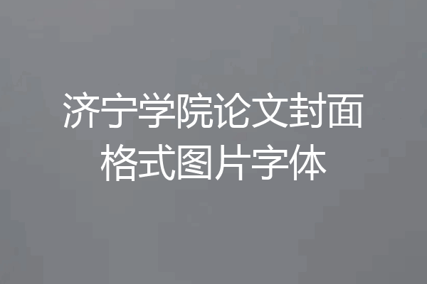 济宁学院论文封面格式图片字体
