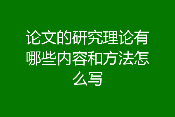 论文的研究理论有哪些内容和方法怎么写