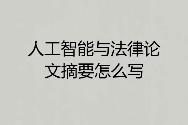 人工智能与法律论文摘要怎么写