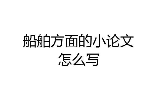 船舶方面的小论文怎么写