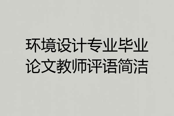 环境设计专业毕业论文教师评语简洁
