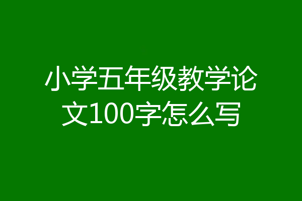 小学五年级教学论文100字怎么写