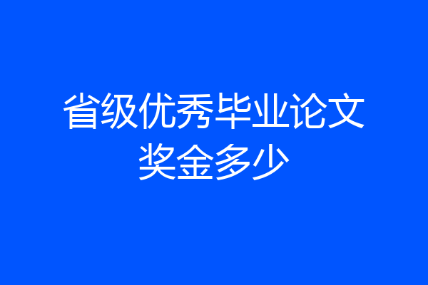 省级优秀毕业论文奖金多少