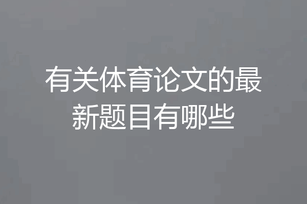 有关体育论文的最新题目有哪些
