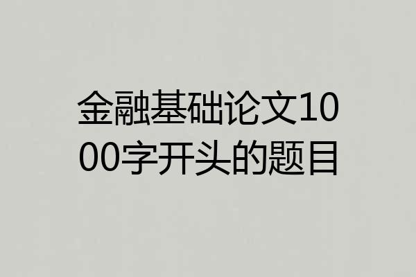 金融基础论文1000字开头的题目