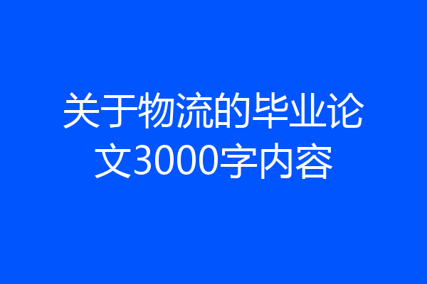 关于物流的毕业论文3000字内容