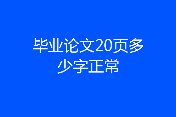 毕业论文20页多少字正常