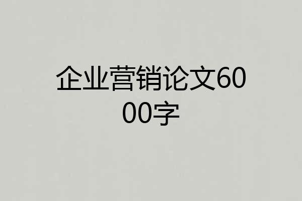 企业营销论文6000字