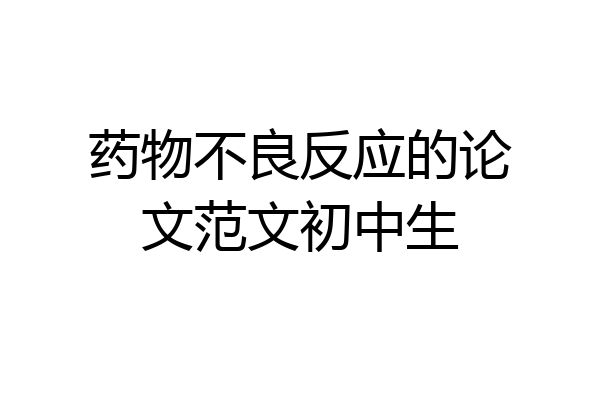 药物不良反应的论文范文初中生