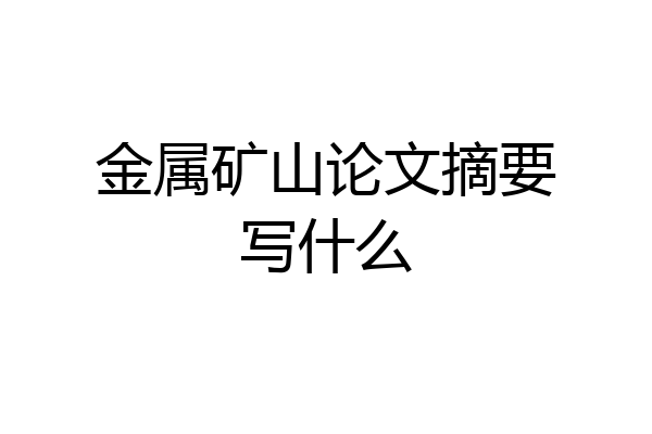 金属矿山论文摘要写什么
