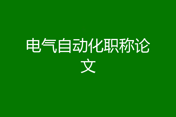 电气自动化职称论文
