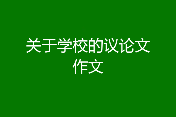 关于学校的议论文作文